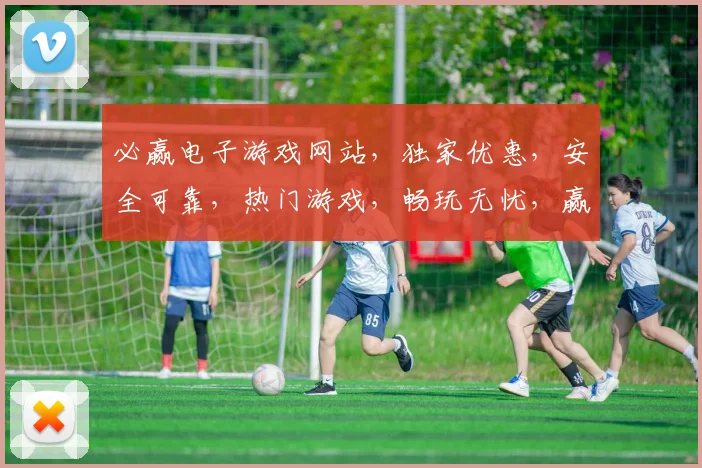 必赢电子游戏网站，独家优惠，安全可靠，热门游戏，畅玩无忧，赢取丰厚奖金
