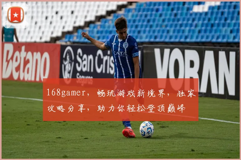168gamer，畅玩游戏新境界，独家攻略分享，助力你轻松登顶巅峰