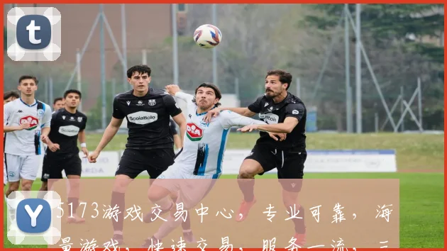 5173游戏交易中心，专业可靠，海量游戏，快速交易，服务一流，三重保障