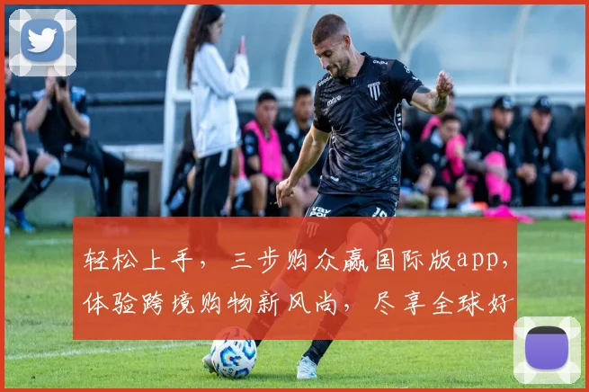轻松上手，三步购众赢国际版app，体验跨境购物新风尚，尽享全球好货