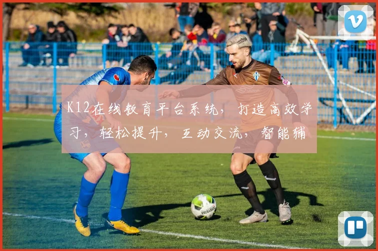 K12在线教育平台系统，打造高效学习，轻松提升，互动交流，智能辅导，创新教育新体验