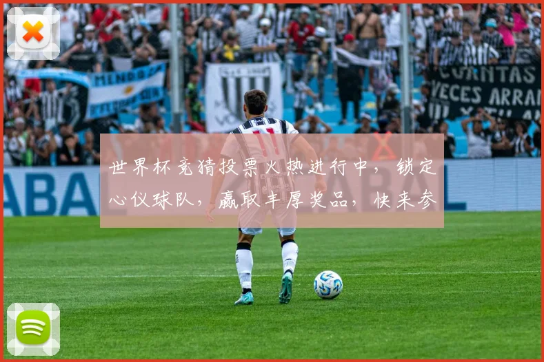 世界杯竞猜投票火热进行中，锁定心仪球队，赢取丰厚奖品，快来参与