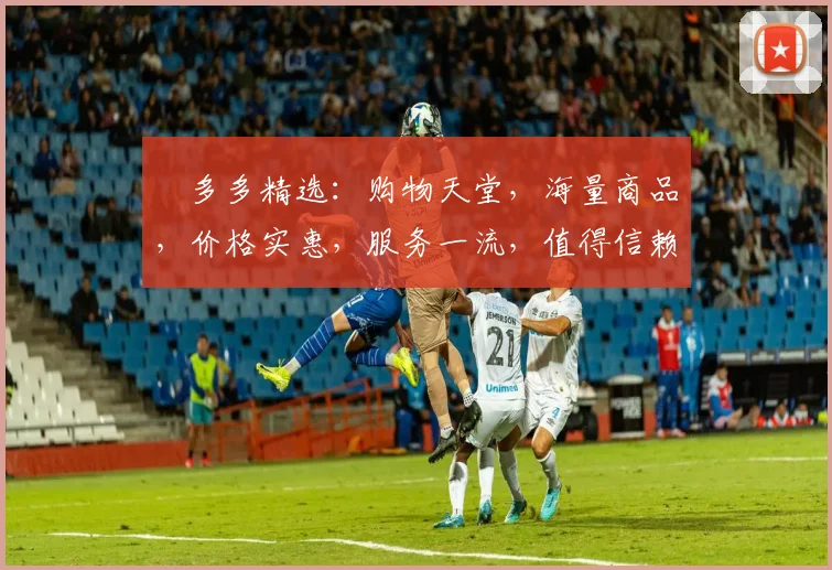 栟多多精选：购物天堂，海量商品，价格实惠，服务一流，值得信赖，快来体验