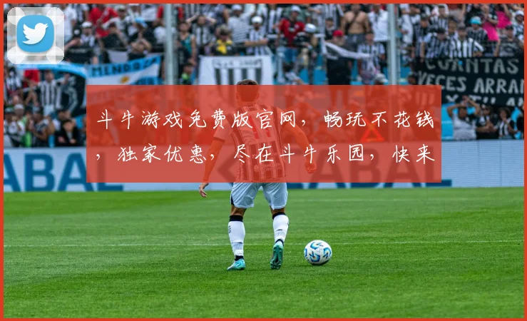 斗牛游戏免费版官网，畅玩不花钱，独家优惠，尽在斗牛乐园，快来体验