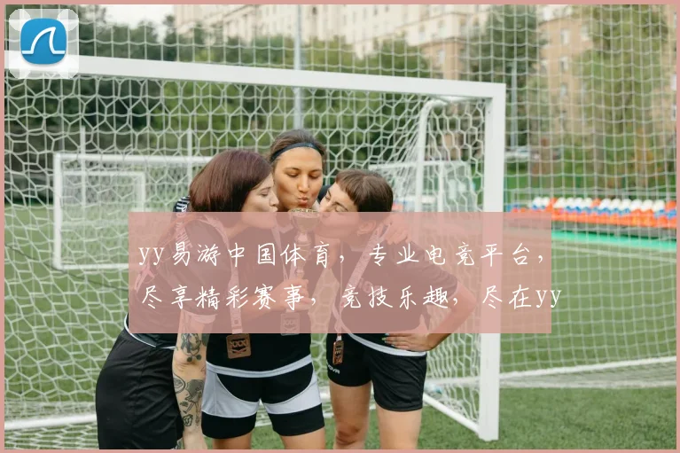 yy易游中国体育，专业电竞平台，尽享精彩赛事，竞技乐趣，尽在yy易游