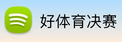 好体育决赛 logo
